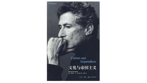 《文化與帝國主義》，[美]愛德華·W·薩義德著，李琨譯，生活·讀書·新知三聯(lián)書店，2003年10月。
