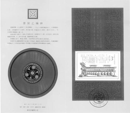 曾侯乙編鐘特種郵票小型張