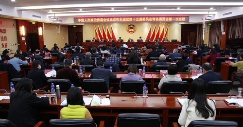 東城區(qū)政協(xié)第十五屆委員會常務委員會召開第一次會議