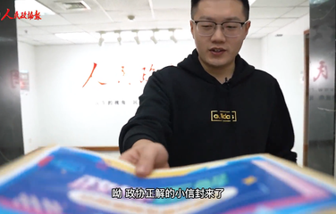 【政協(xié)正解】“兩會”是怎么來的？