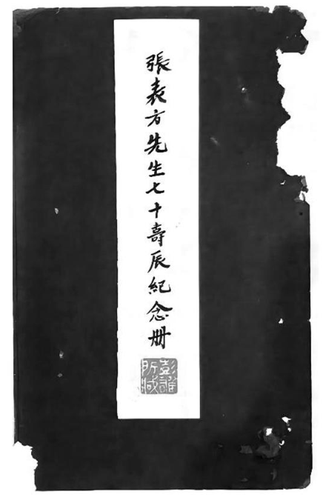一九四二年四月，張瀾在成都門人及朋友集資印行《張表方先生七十壽辰紀(jì)念冊(cè)》封面