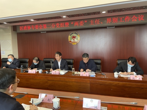 東城區(qū)政協(xié)專委會第二分黨組“兩委”主任、界別工作會議