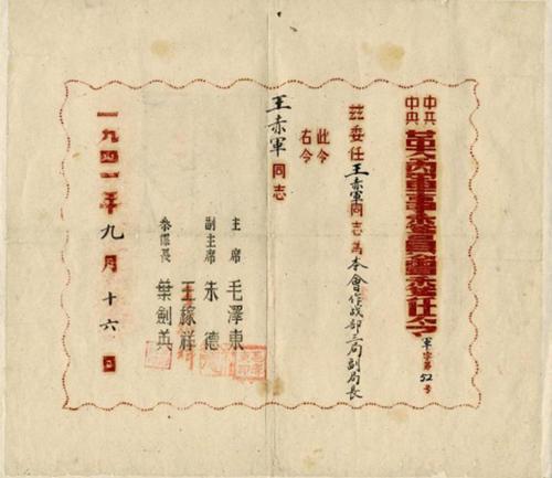 中共七大籌備期間，中革軍委任命王赤軍為作戰(zhàn)部三局副局長的委任令（軍字第52號）。