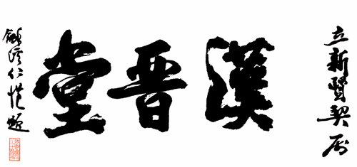 漢晉堂-楊仁愷-題