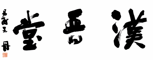 漢晉堂-王-丹--題