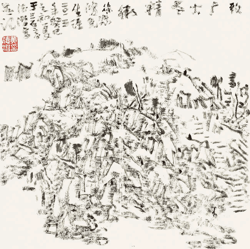 致廣大盡精微（國(guó)畫）33×33cm-2013年--黃德潛
