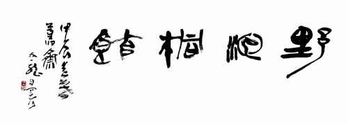 野泡桐館-費(fèi)加龍--自署