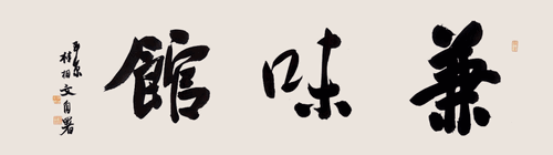兼味館-桂相文--自署