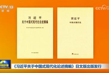 《習近平關于中國式現代化論述摘編》日文版出版發(fā)行