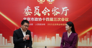 北京市政協(xié)委員李志起：圍繞特色產(chǎn)業(yè)，打造精細(xì)化營商環(huán)境