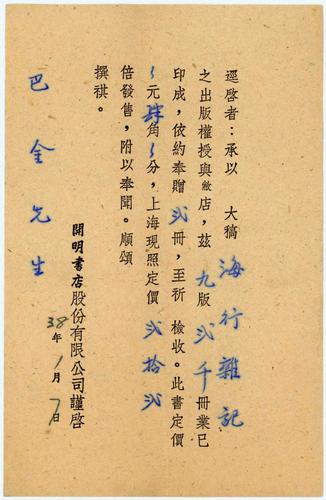 開明書店致巴金《海行雜記》樣書通知單，中(6409818)-20250220090628