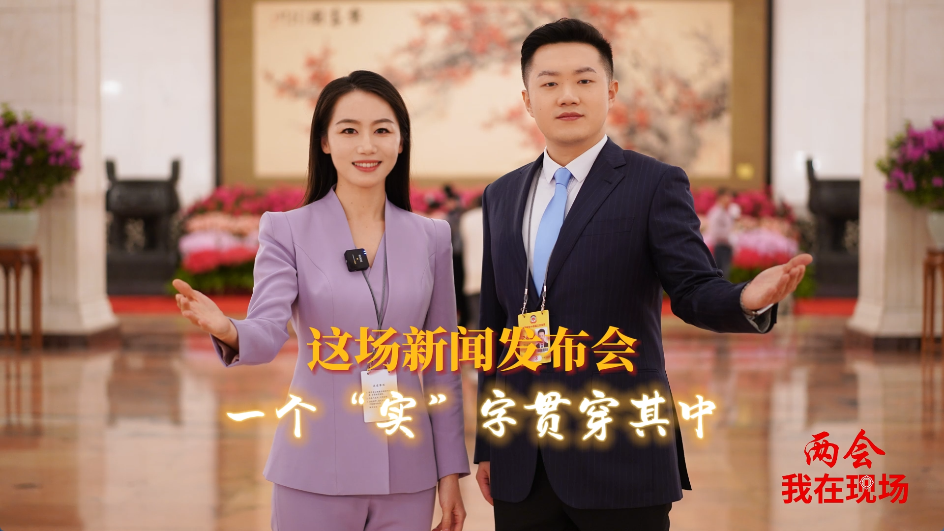 兩會(huì)·我在現(xiàn)場(chǎng)|這場(chǎng)新聞發(fā)布會(huì)，一個(gè)“實(shí)”字貫穿其中！