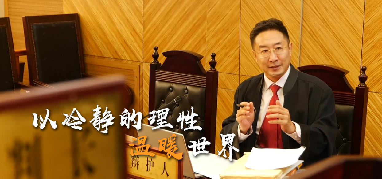 北京市政協(xié)委員沈騰：要做好一名律師，需以冷靜的理性溫暖世界