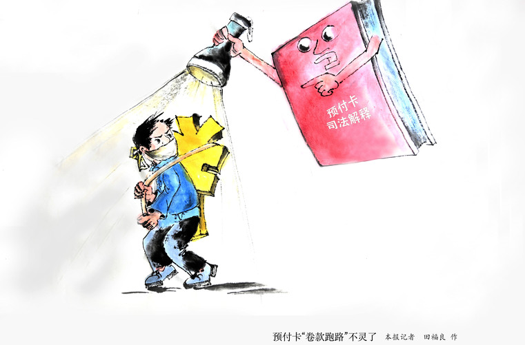 “霸王條款”無(wú)效，“卷款跑路”重罰！