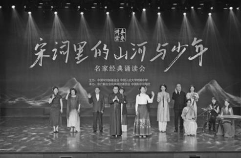 青衿傳宋韻 長歌續(xù)蘭章 ——“宋詞里的山河與少年”名家經(jīng)典誦讀會側(cè)記
