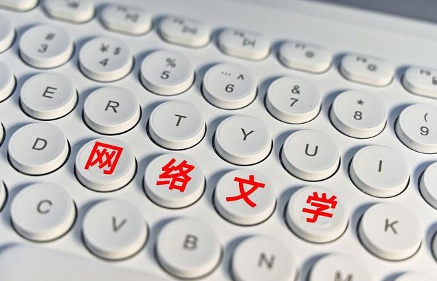 網(wǎng)絡(luò)文學(xué)：加速邁進主流化精品化