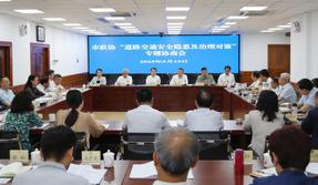 天津市政協(xié)召開專題協(xié)商會(huì) 為提升城市交通治理現(xiàn)代化水平建言