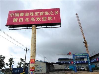 5月10日，在莆田市北高鎮(zhèn)埕頭村，正在建設的莆田國際珠寶產(chǎn)業(yè)園。 新京報記者 朱星 攝