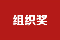 第二十二屆全國政協(xié)好新聞評選結(jié)果公示公告組織獎